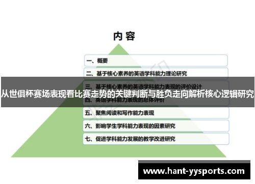 从世俱杯赛场表现看比赛走势的关键判断与胜负走向解析核心逻辑研究 从世俱杯赛场表现看比赛走势的关键判断与胜负走向解析核心逻辑研究