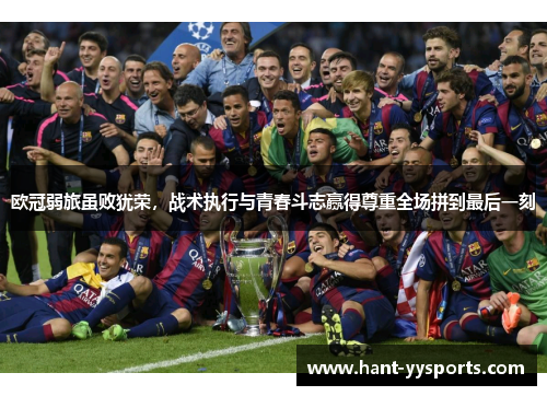 欧冠弱旅虽败犹荣,战术执行与青春斗志赢得尊重全场拼到最后一刻 欧冠弱旅虽败犹荣,战术执行与青春斗志赢得尊重全场拼到最后一刻
