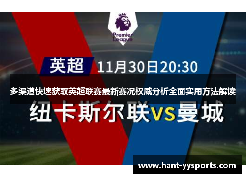 多渠道快速获取英超联赛最新赛况权威分析全面实用方法解读 多渠道快速获取英超联赛最新赛况权威分析全面实用方法解读