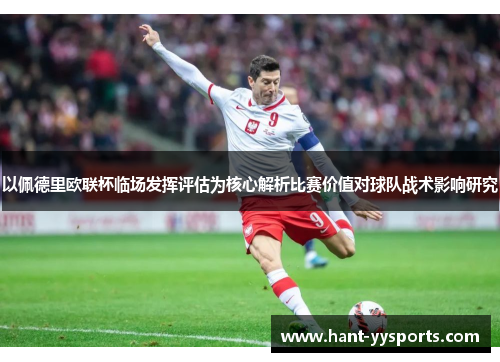 以佩德里欧联杯临场发挥评估为核心解析比赛价值对球队战术影响研究