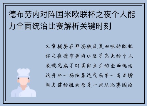 德布劳内对阵国米欧联杯之夜个人能力全面统治比赛解析关键时刻 德布劳内对阵国米欧联杯之夜个人能力全面统治比赛解析关键时刻
