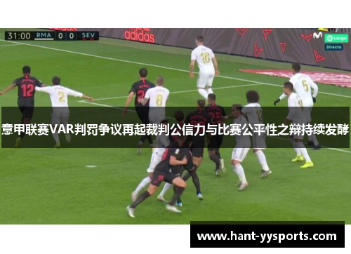 意甲联赛VAR判罚争议再起裁判公信力与比赛公平性之辩持续发酵