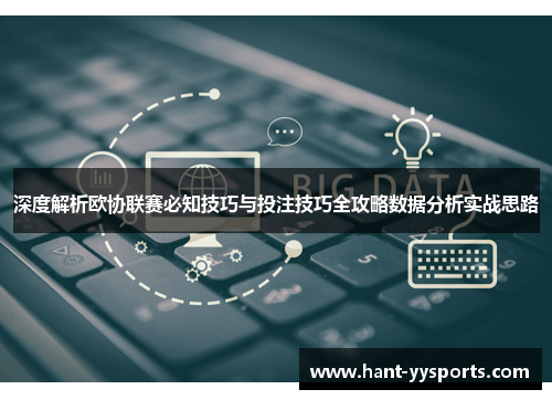 深度解析欧协联赛必知技巧与投注技巧全攻略数据分析实战思路