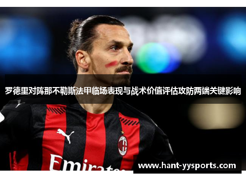 罗德里对阵那不勒斯法甲临场表现与战术价值评估攻防两端关键影响 罗德里对阵那不勒斯法甲临场表现与战术价值评估攻防两端关键影响