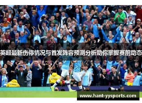英超最新伤停情况与首发阵容预测分析助你掌握赛前动态