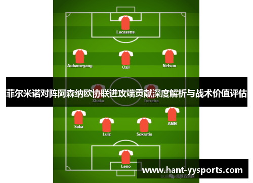 菲尔米诺对阵阿森纳欧协联进攻端贡献深度解析与战术价值评估