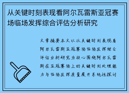 从关键时刻表现看阿尔瓦雷斯亚冠赛场临场发挥综合评估分析研究