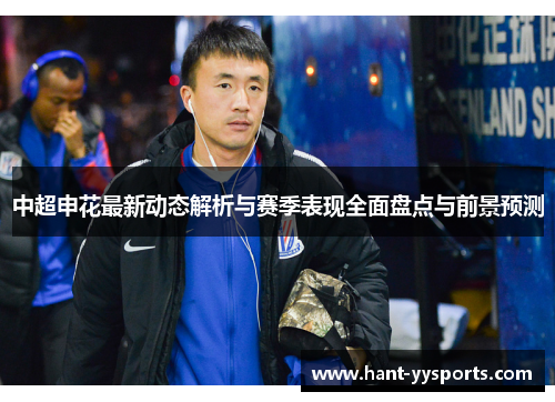 中超申花最新动态解析与赛季表现全面盘点与前景预测
