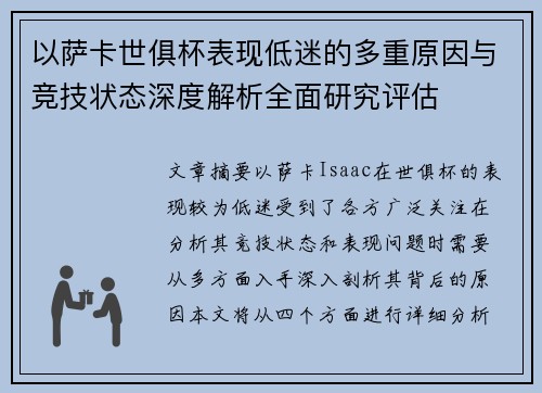 以萨卡世俱杯表现低迷的多重原因与竞技状态深度解析全面研究评估