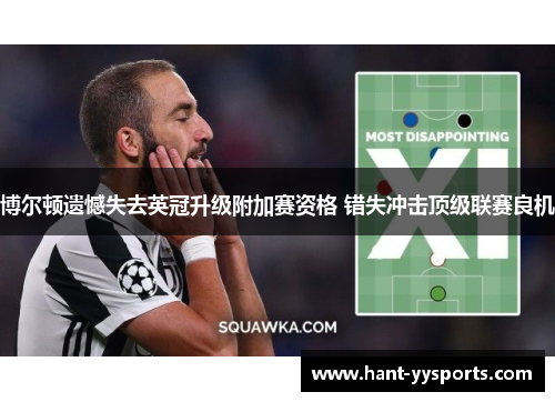 博尔顿遗憾失去英冠升级附加赛资格 错失冲击顶级联赛良机