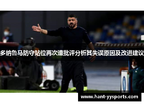 多纳鲁马防守站位再次遭批评分析其失误原因及改进建议 多纳鲁马防守站位再次遭批评分析其失误原因及改进建议