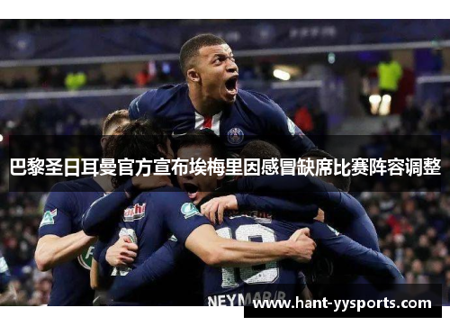 巴黎圣日耳曼官方宣布埃梅里因感冒缺席比赛阵容调整 巴黎圣日耳曼官方宣布埃梅里因感冒缺席比赛阵容调整