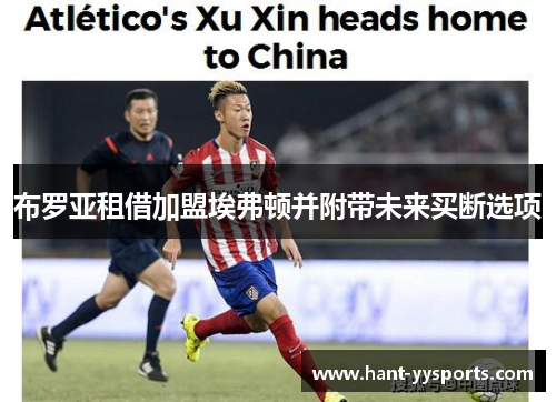 布罗亚租借加盟埃弗顿并附带未来买断选项