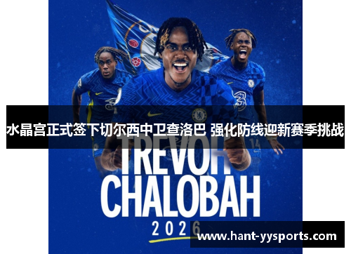 水晶宫正式签下切尔西中卫查洛巴 强化防线迎新赛季挑战