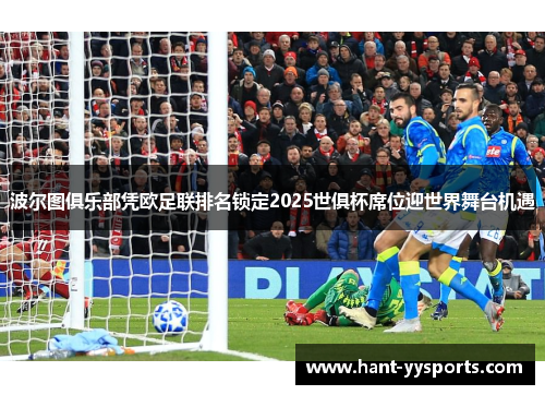 波尔图俱乐部凭欧足联排名锁定2025世俱杯席位迎世界舞台机遇