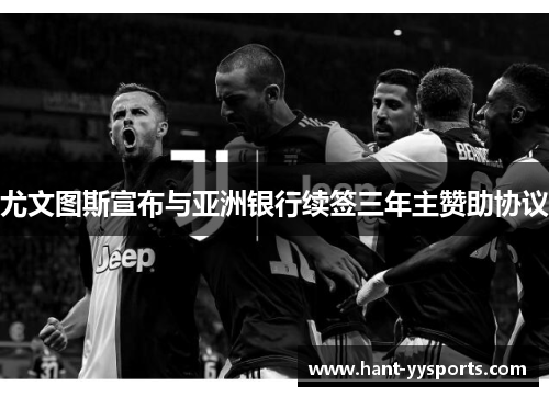 尤文图斯宣布与亚洲银行续签三年主赞助协议
