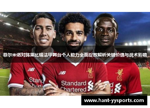 菲尔米诺对阵莱比锡法甲舞台个人能力全面绽放解析关键价值与战术影响 菲尔米诺对阵莱比锡法甲舞台个人能力全面绽放解析关键价值与战术影响