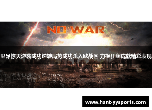 里昂惊天逆袭成功逆转局势成功杀入欧战区 力挽狂澜成就精彩表现 里昂惊天逆袭成功逆转局势成功杀入欧战区 力挽狂澜成就精彩表现
