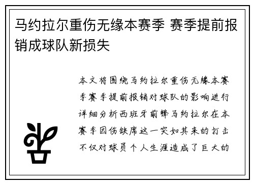 马约拉尔重伤无缘本赛季 赛季提前报销成球队新损失 马约拉尔重伤无缘本赛季 赛季提前报销成球队新损失