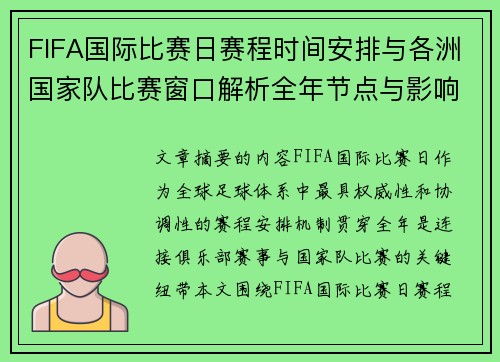 FIFA国际比赛日赛程时间安排与各洲国家队比赛窗口解析全年节点与影响解读 FIFA国际比赛日赛程时间安排与各洲国家队比赛窗口解析全年节点与影响解读