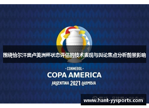 围绕恰尔汗奥卢美洲杯状态评估的技术表现与舆论焦点分析前景影响 围绕恰尔汗奥卢美洲杯状态评估的技术表现与舆论焦点分析前景影响