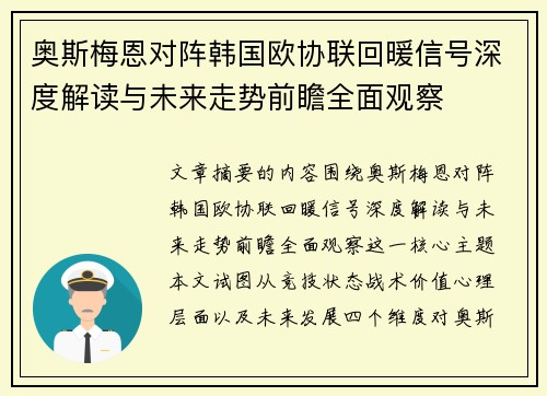 奥斯梅恩对阵韩国欧协联回暖信号深度解读与未来走势前瞻全面观察 奥斯梅恩对阵韩国欧协联回暖信号深度解读与未来走势前瞻全面观察
