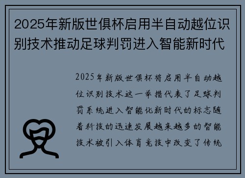 2025年新版世俱杯启用半自动越位识别技术推动足球判罚进入智能新时代 ⚽📡