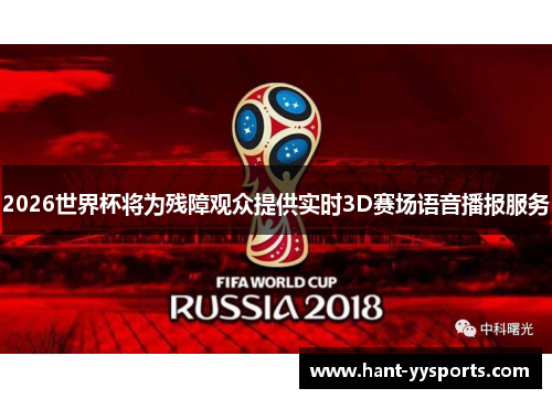 2026世界杯将为残障观众提供实时3D赛场语音播报服务