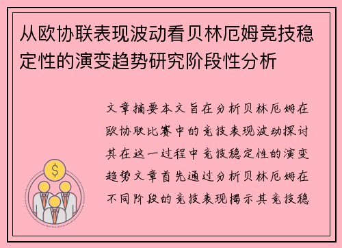 从欧协联表现波动看贝林厄姆竞技稳定性的演变趋势研究阶段性分析