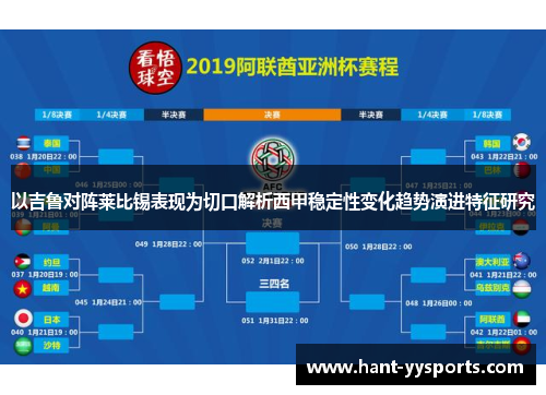 以吉鲁对阵莱比锡表现为切口解析西甲稳定性变化趋势演进特征研究