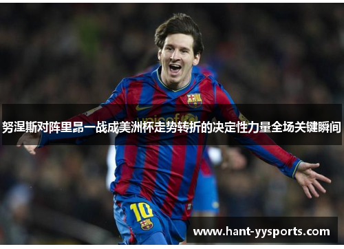 努涅斯对阵里昂一战成美洲杯走势转折的决定性力量全场关键瞬间