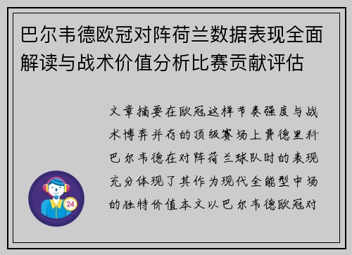 巴尔韦德欧冠对阵荷兰数据表现全面解读与战术价值分析比赛贡献评估