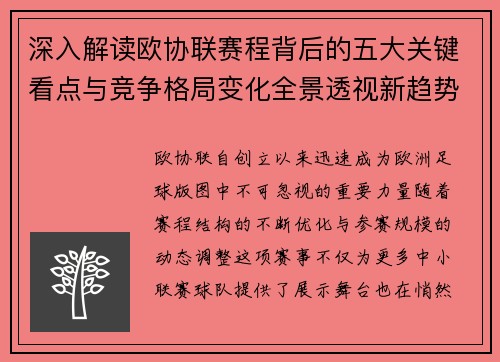 深入解读欧协联赛程背后的五大关键看点与竞争格局变化全景透视新趋势