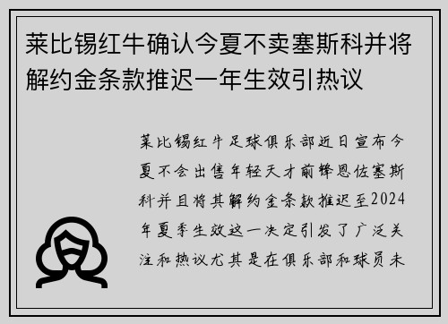 莱比锡红牛确认今夏不卖塞斯科并将解约金条款推迟一年生效引热议 莱比锡红牛确认今夏不卖塞斯科并将解约金条款推迟一年生效引热议