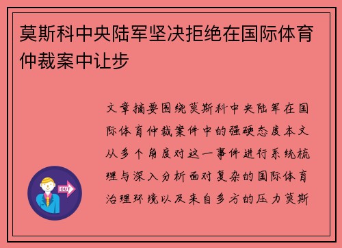 莫斯科中央陆军坚决拒绝在国际体育仲裁案中让步 莫斯科中央陆军坚决拒绝在国际体育仲裁案中让步