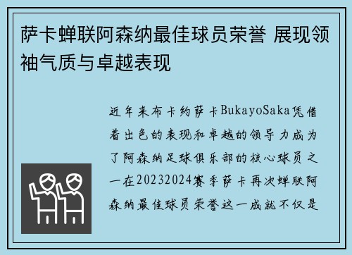 萨卡蝉联阿森纳最佳球员荣誉 展现领袖气质与卓越表现