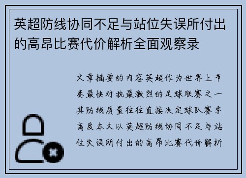 英超防线协同不足与站位失误所付出的高昂比赛代价解析全面观察录