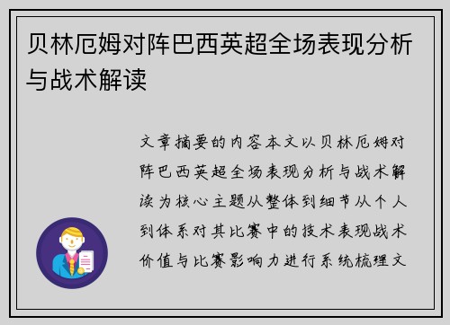 贝林厄姆对阵巴西英超全场表现分析与战术解读