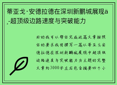 蒂亚戈·安德拉德在深圳新鹏城展现中超顶级边路速度与突破能力 蒂亚戈·安德拉德在深圳新鹏城展现中超顶级边路速度与突破能力