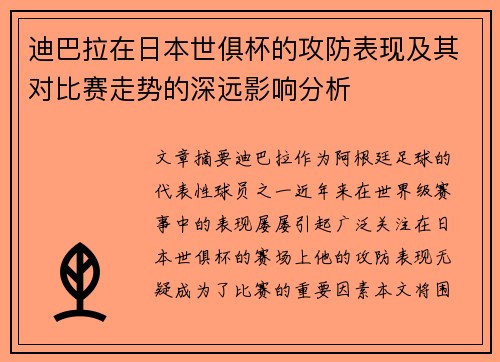 迪巴拉在日本世俱杯的攻防表现及其对比赛走势的深远影响分析