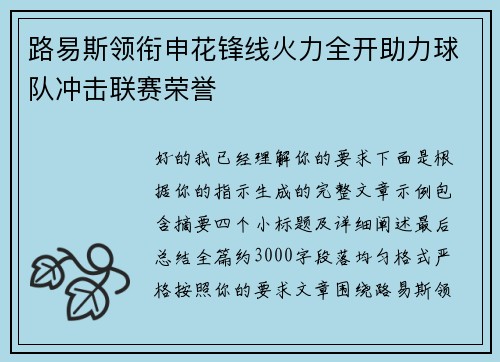 路易斯领衔申花锋线火力全开助力球队冲击联赛荣誉 路易斯领衔申花锋线火力全开助力球队冲击联赛荣誉