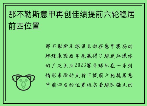 那不勒斯意甲再创佳绩提前六轮稳居前四位置 那不勒斯意甲再创佳绩提前六轮稳居前四位置