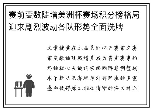 赛前变数陡增美洲杯赛场积分榜格局迎来剧烈波动各队形势全面洗牌 赛前变数陡增美洲杯赛场积分榜格局迎来剧烈波动各队形势全面洗牌