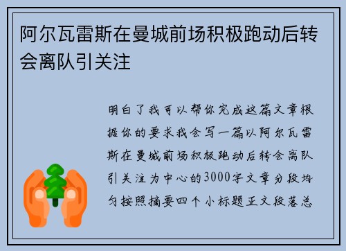 阿尔瓦雷斯在曼城前场积极跑动后转会离队引关注 阿尔瓦雷斯在曼城前场积极跑动后转会离队引关注