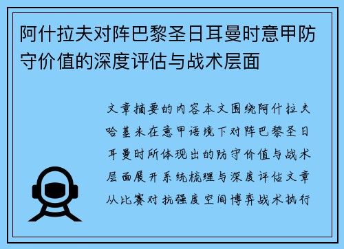 阿什拉夫对阵巴黎圣日耳曼时意甲防守价值的深度评估与战术层面 阿什拉夫对阵巴黎圣日耳曼时意甲防守价值的深度评估与战术层面