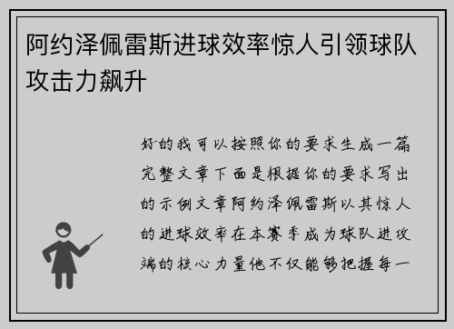 阿约泽佩雷斯进球效率惊人引领球队攻击力飙升 阿约泽佩雷斯进球效率惊人引领球队攻击力飙升