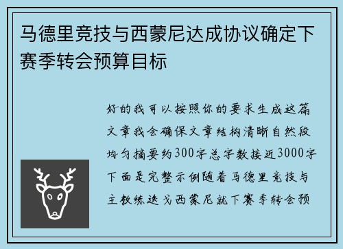 马德里竞技与西蒙尼达成协议确定下赛季转会预算目标 马德里竞技与西蒙尼达成协议确定下赛季转会预算目标