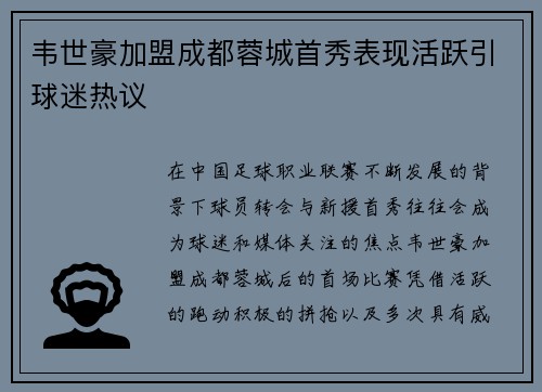 韦世豪加盟成都蓉城首秀表现活跃引球迷热议 韦世豪加盟成都蓉城首秀表现活跃引球迷热议