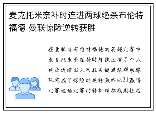 麦克托米奈补时连进两球绝杀布伦特福德 曼联惊险逆转获胜 麦克托米奈补时连进两球绝杀布伦特福德 曼联惊险逆转获胜