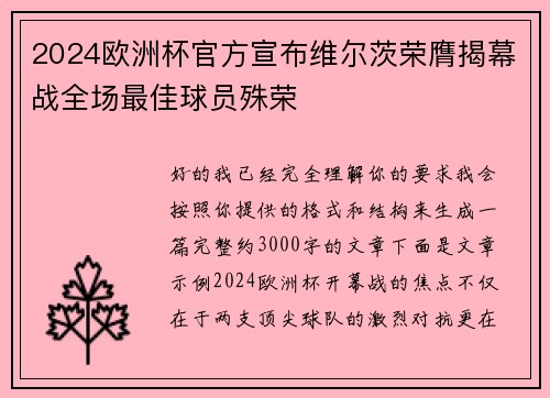 2024欧洲杯官方宣布维尔茨荣膺揭幕战全场最佳球员殊荣